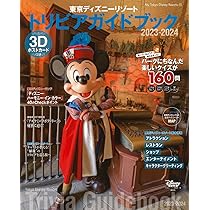 Amazon.co.jp: 東京ディズニーリゾート トリビアガイドブック